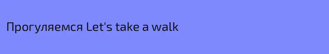 Прогуляемся Let's take a walk
